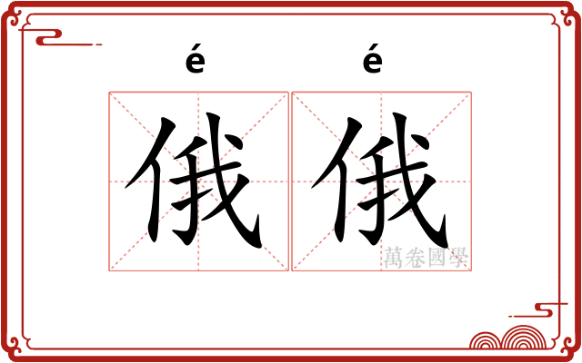 俄俄