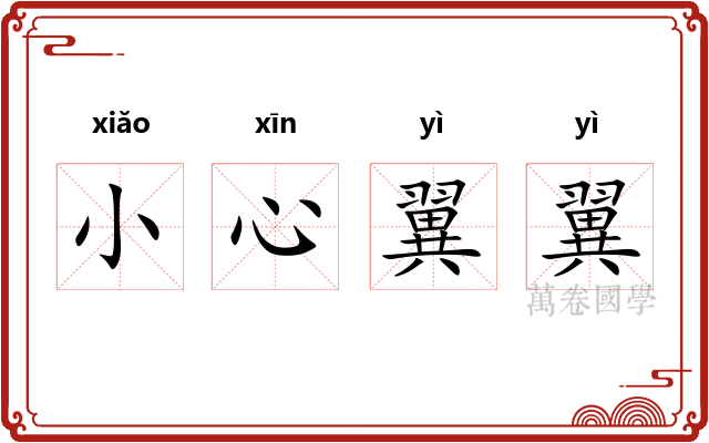 小心翼翼