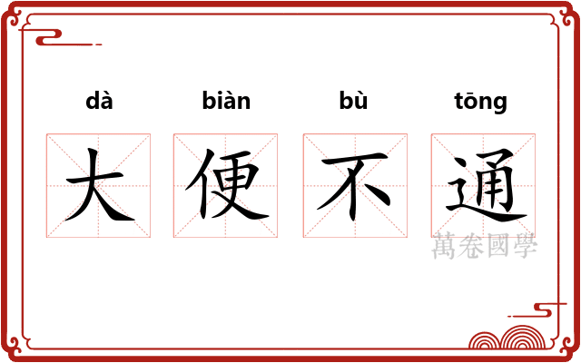 大便不通