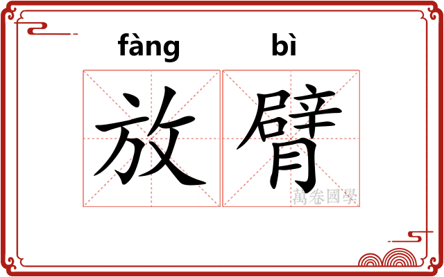 放臂