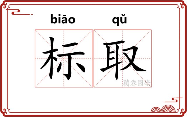 标取