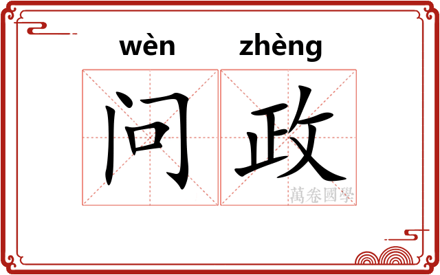 问政 问政