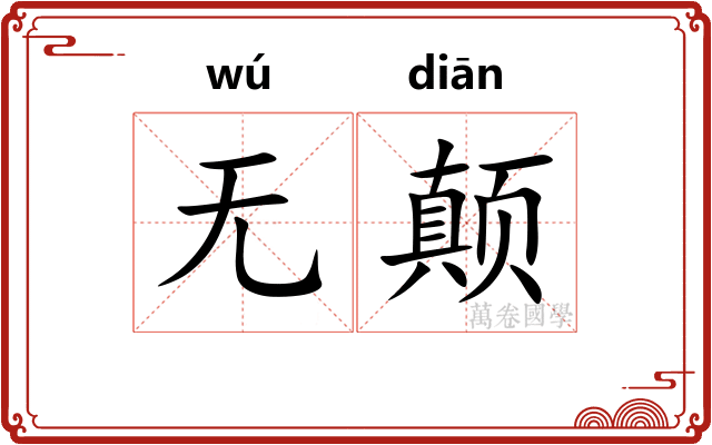 无颠