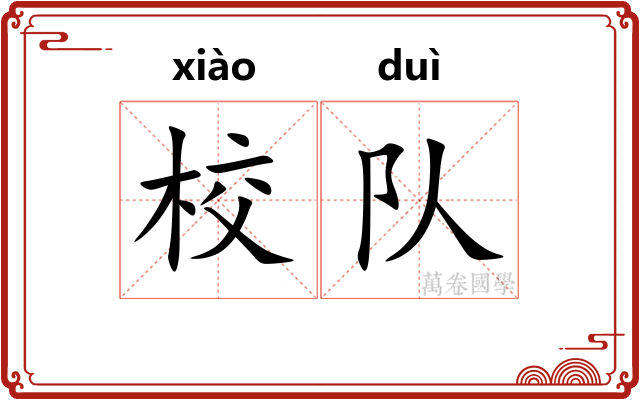 校队