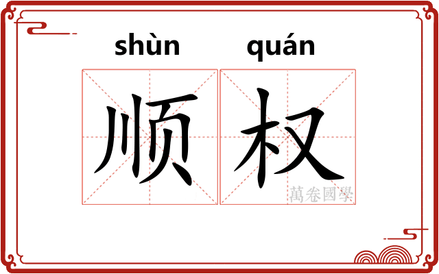 顺权