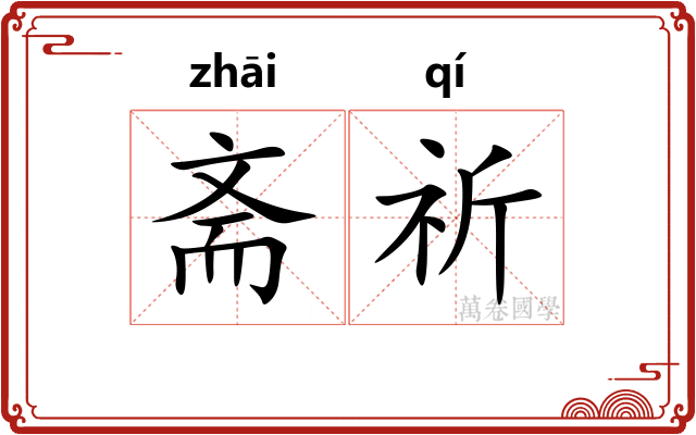 斋祈