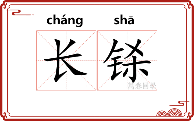 长铩