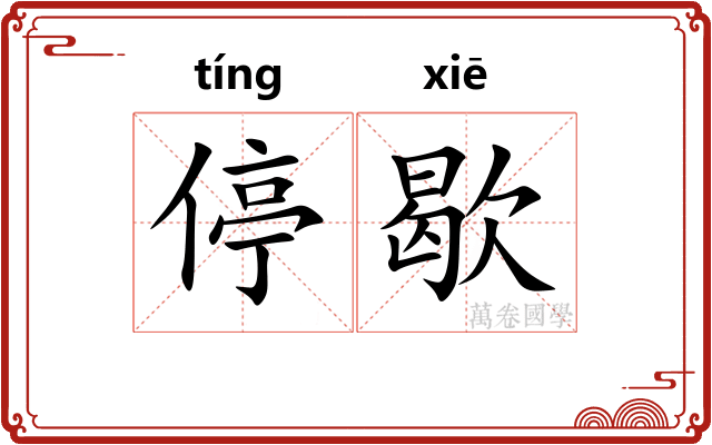 停歇