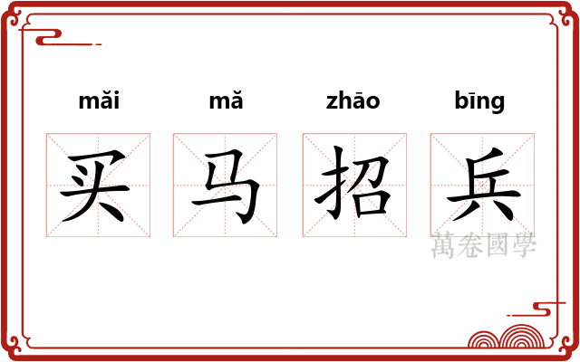 买马招兵