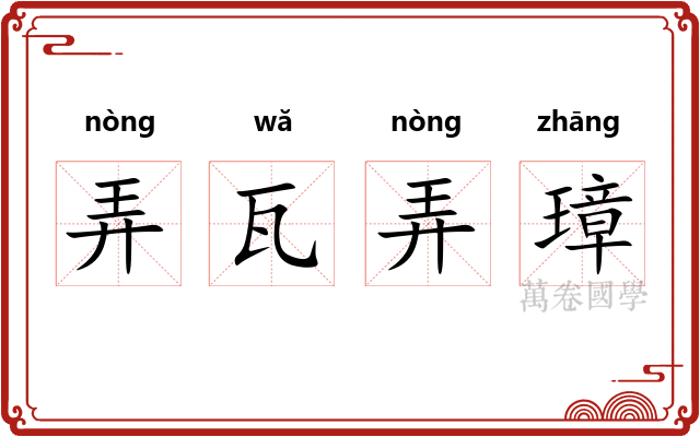 弄瓦弄璋