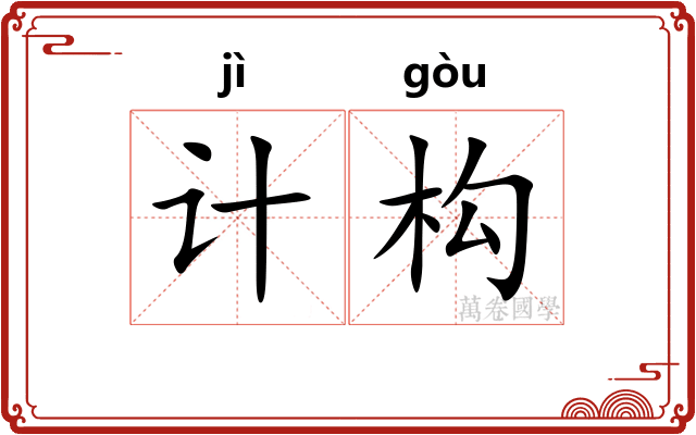 计构