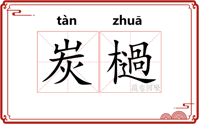 炭檛