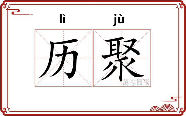 历聚