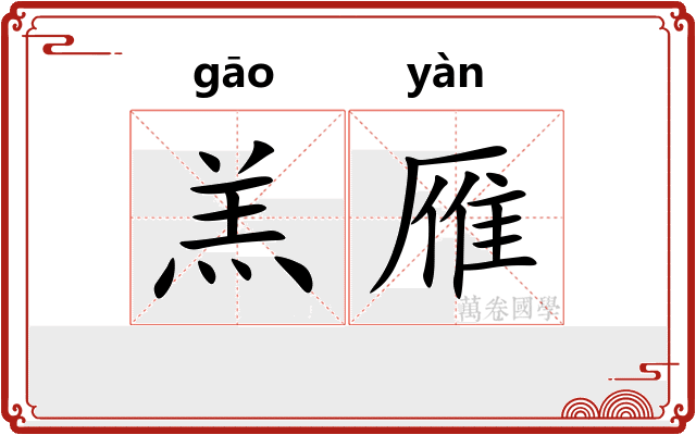 羔雁