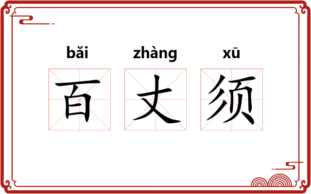 百丈须