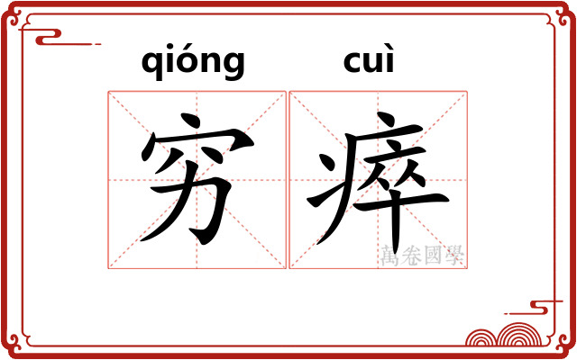 穷瘁