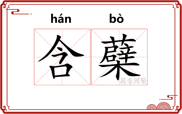 含蘗