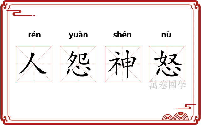 人怨神怒