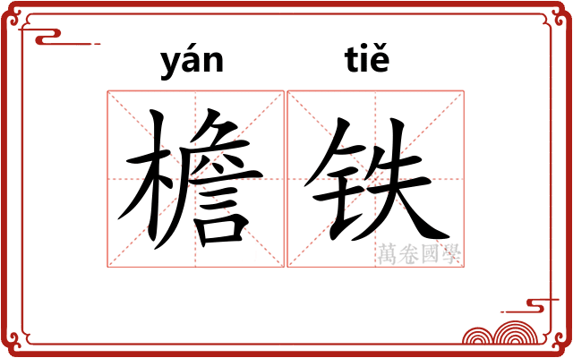 檐铁