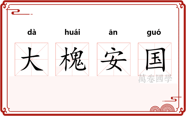 大槐安国