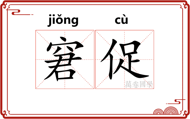 窘促