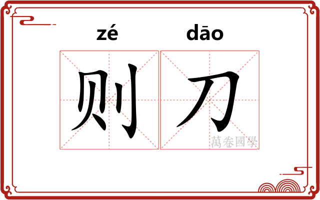 则刀