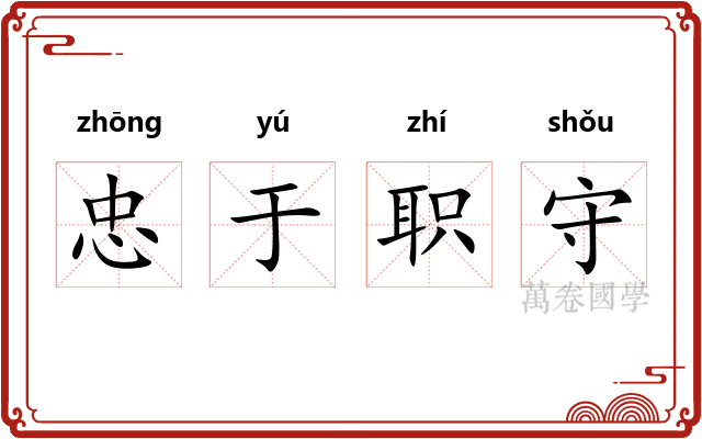 忠于职守