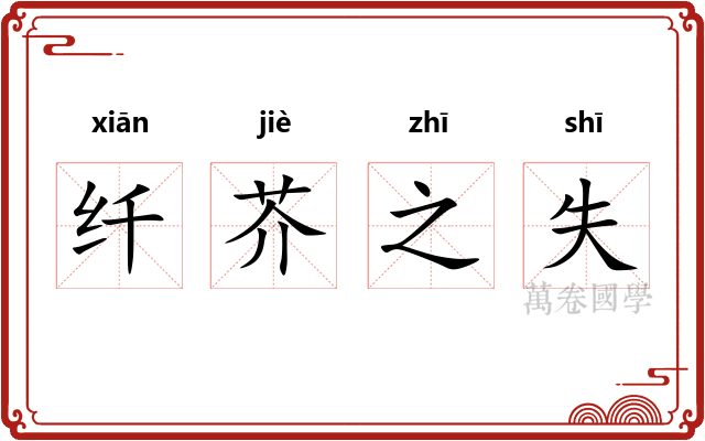 纤芥之失