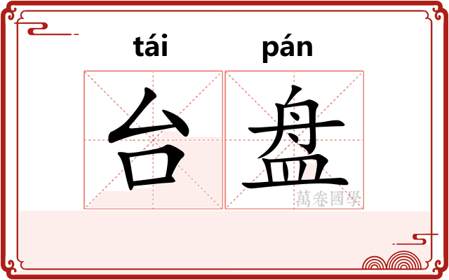 台盘