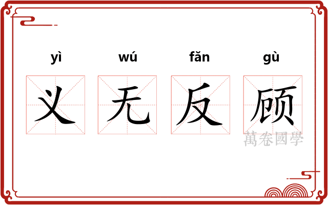 义无反顾 义无反顾