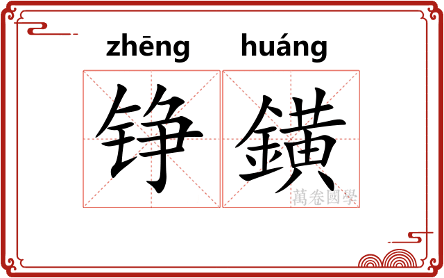 铮鐄