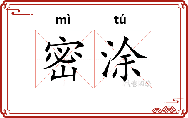 密涂