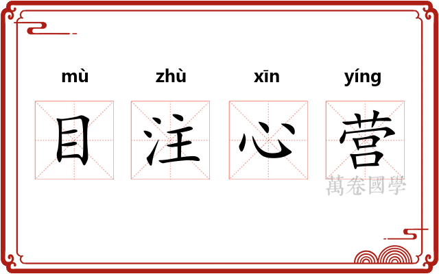 目注心营