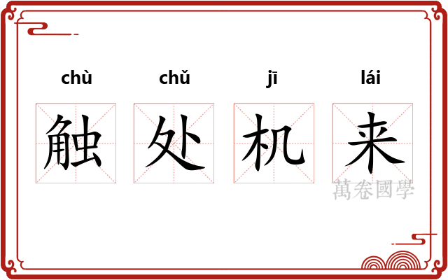 触处机来 触处机来