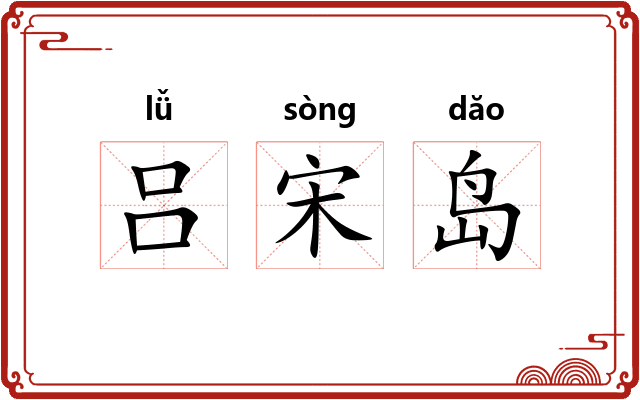吕宋岛