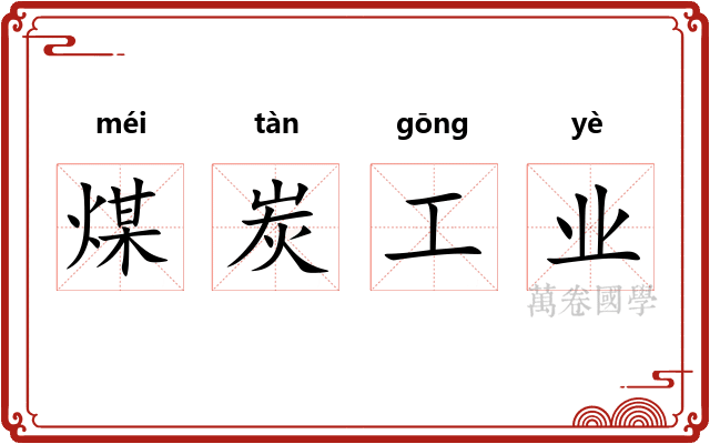 煤炭工业
