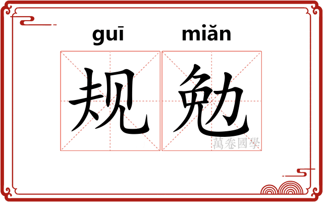 规勉