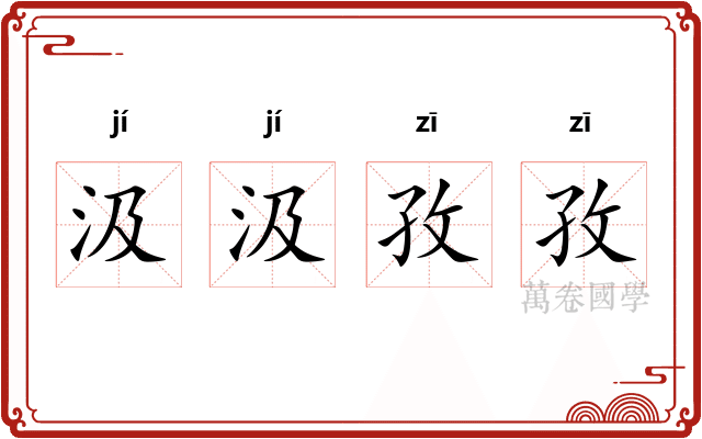 汲汲孜孜