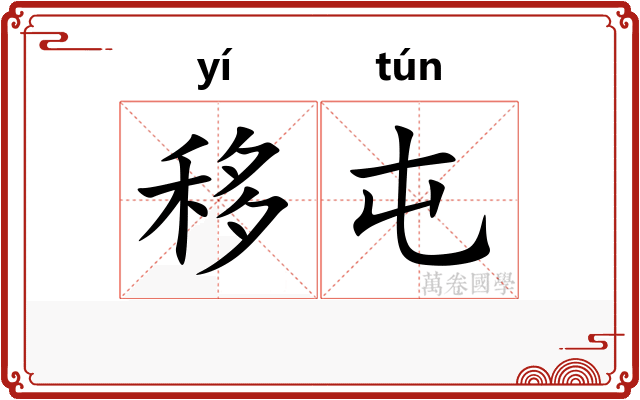 移屯