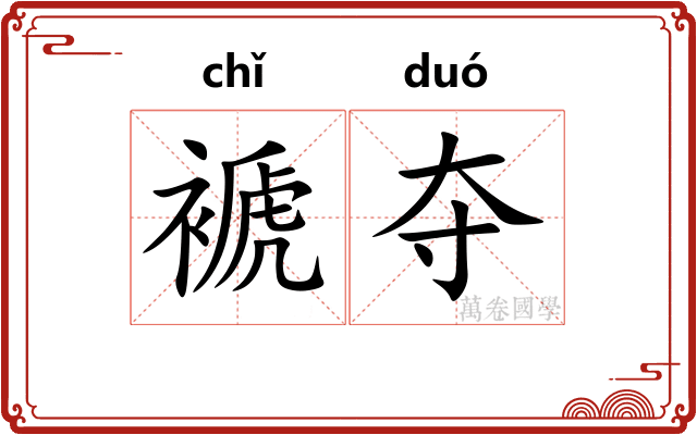 褫夺