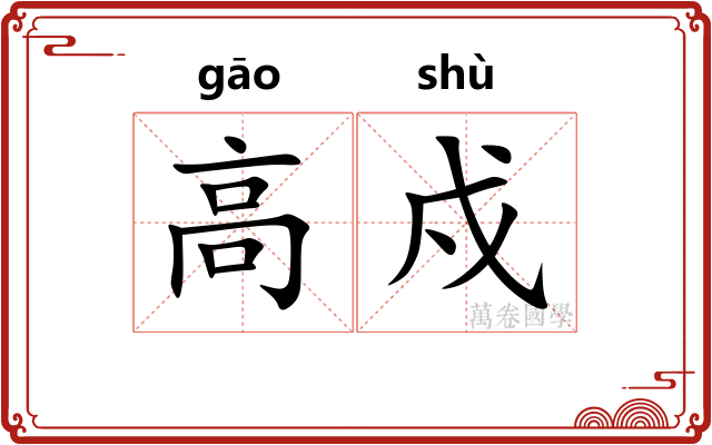 高戍