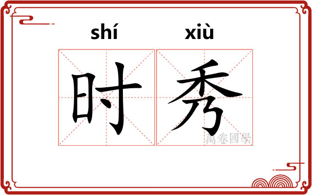 时秀 时秀