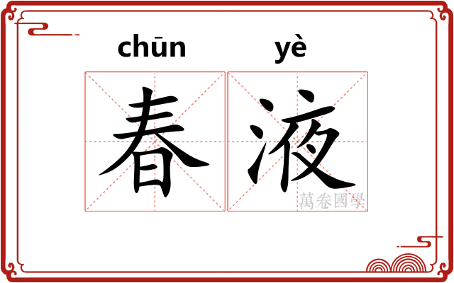春液