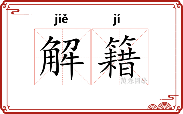 解籍
