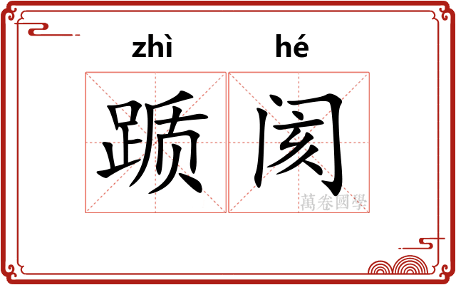 踬阂