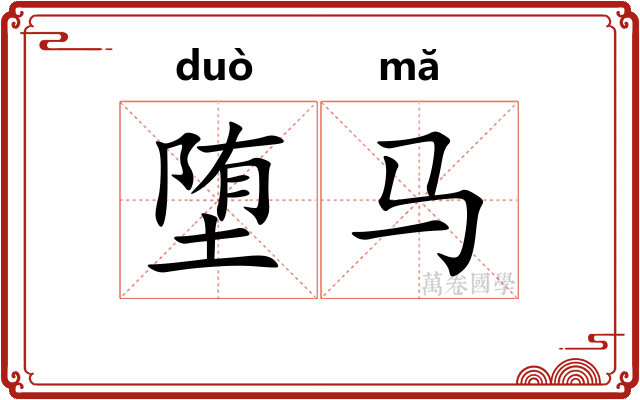 堕马