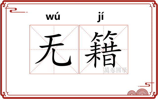 无籍