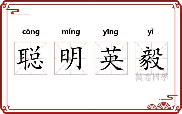 聪明英毅