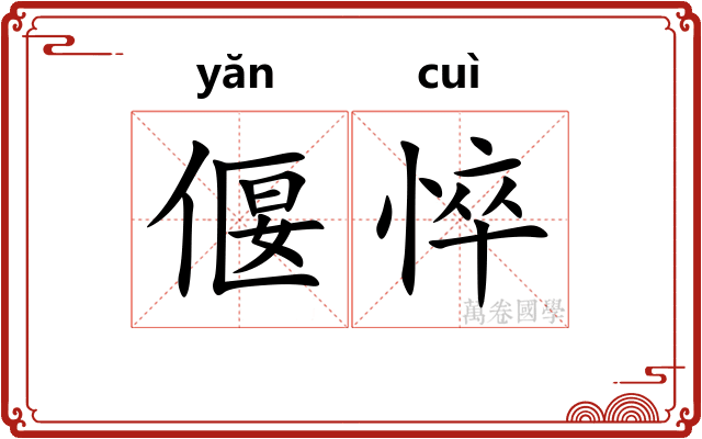 偃悴