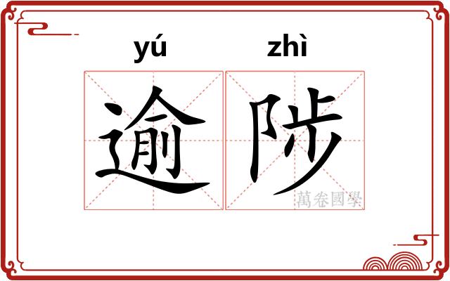 逾陟